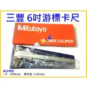 (店+)【天隆五金】日本 Mitutoyo 三豐 游標卡尺 530-104 (150mm/0.05mm)