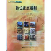 空大二手書 數位家庭規劃