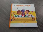 童書 繪本 兒童讀物 課外讀物 STEAM故事屋：重組機器人大作戰 文:強納森．立頓 圖:馬嘉莉．曼希拉 譯:黃筱茵