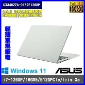 泓鼎科技電腦 華碩 UX3402ZA-0152E1260P【i7-1260P/512GPCIe】【含稅+現貨】輕薄軍規