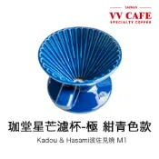 【vv學長】免運 珈堂星芒濾杯-極  莫蘭迪藍色&紺青色版 Kadou&Hasami波佐見燒 M1 適用1-2人份