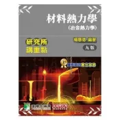 【墊腳石】研究所講重點(材料熱力學-治金熱力學)(9版)