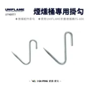 煙燻桶專用掛勾【UNIFLAME】U740071 掛勾 煙燻掛勾 燒烤掛勾 勾子 煙燻 料理 露營 野炊 愛露愛玩