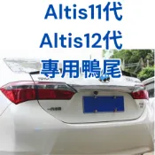 [滿額免運] altis12代尾翼 altis11代尾翼 altis11代 altis12代 altis 11