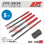 【YOYO汽車工具】JTC-5636 5PCS 小型銼刀組 鉗工 模具 銼刀 挫刀 方銼 三角銼 半圓銼 木工銼