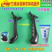 廣紳迷你單頭冰淇淋機把手配件樂創冰激凌機甜筒聖代冰淇淋機手柄