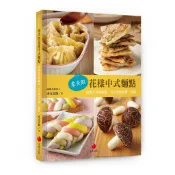 《朱雀文化書房》零失敗花樣中式麵點：50款必學的饅頭、包子與蔥油餅、燒餅    │朱雀│ 漢克老師│全新│特價285元