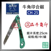 【紅心】牛角印 合鋸 折合鋸 合鋸片 腰鋸 木工鋸 替刃 CH25 合鋸 台灣製造