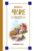 【灰熊iREAD】繪圖本聖經－新標點和合本﹝神版﹞ 何西．裴瑞茲．蒙提羅