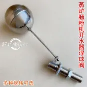 墨韵書香 熱賣🔥蒸汽爐浮球蒸包灶進水開關球閥開水器腸粉機加水控制器蒸飯柜配件