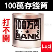 金色 日本製 100萬存錢筒 只進不出 打不開 存錢桶 儲金 鐵罐 鋁罐 撲滿 禮物 日本熱銷 LUCI日本代購