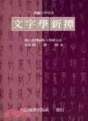 【三民網路書店】文字學新撢 (995-012C) 作者：邱德修