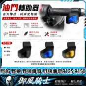 【隔日達】適用於三陽 野郎 野狼 野狼傳奇 野狼傳奇R125 R150 改裝油門輔助器 油門省力器 油門助力器 油門卡子