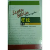 CBT5681中西對照聖經 中文和合本對照西班牙文 精裝硬面