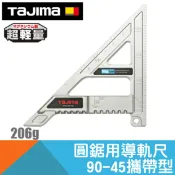 耐而久五金 攜帶型圓鋸用導軌尺90/45度【日本Tajima】