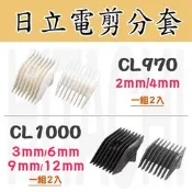 美髮舖 日立CL970.990.1000.2000.3000 公分套 兩入 修剪 日本原裝進口 電剪