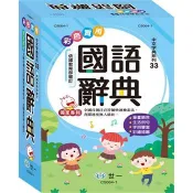 32K彩色實用國語辭典 世一文化字典編輯群 著 世一文化 出版