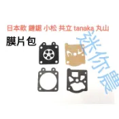 鏈鋸 膜片 化油器修理包 化油器膜片 日本款 鏈鋸 小松 Tanaka 共立 丸山