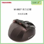 LEAF小葉子購物網 超狂下殺【公司貨】TAKASIMA 高島 M-8807 時尚美足機 護足機 暖足按摩機 腳底按摩 九段力道 三種震動 移動便利把手