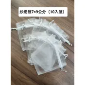 ｜比昂開運屋｜紗網袋7X9cm★泡澡袋 香氛袋 過濾袋 紗布袋 沙袋 紗網