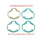 DIO全新開模汽缸墊片 L10 正規形狀 RRGS汽缸墊片 汽缸紙墊片 下墊片規格0.3～1mm
