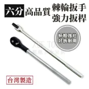 (店+)【現貨熱賣24H】棘輪扳手 強力板桿 棘輪板手 套筒扳手 套筒板手 強力扳桿 6分 3/4“ F桿 H柄 台灣製造