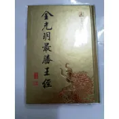 金光明最勝王經/全新精裝50開，包書套/a77/經56、80-3、89