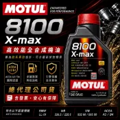 MOTUL 魔特 8100 X-max 0W40 總代理公司貨 含稅附發票 0W-40