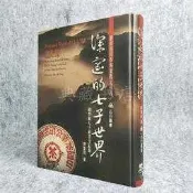 書名：深邃的七子世界1950-2004 作者：陳智同出版社：五行圖書規格：16開、精裝頁數：287頁定價：