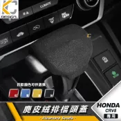 (店+)「KC」HONDA 本田 CRV CRV5 CR-V 排擋 排檔頭 檔位 1.5S VT 翻毛皮 麂皮 反皮 麂皮絨 絨皮 鹿皮
