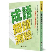 〈全新〉螢火蟲(貿騰)出版 【成語閱讀測驗(修訂版)(賴慶雄)】(2020年9月)(9789864522972)