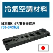 冷氣空調材料 日本BBK 擴管器專用底座 700-DPC 4孔、5孔 擴管器底座 BBK7PG BBK7PG-5 現貨