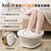 【Kolin】歌林PTC氣泡摺疊泡腳機KSF-MN09D 泡腳桶 泡腳機 按摩腳 折疊泡腳桶 足浴機 足浴桶 加熱泡腳桶