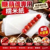 冰糖葫蘆山楂 糯米紙 牛軋糖 雪花酥 阿膠糕 包裝紙 製作材料 整箱 烘焙材料 饅頭紙 糖果紙 威化紙 糖霜紙karen