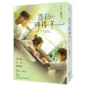 【全新】 夏日的檸檬草【電影書衣版】