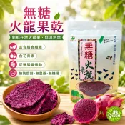 【GREEN有機舒活】 現貨 無糖火龍果乾 低溫烘烤 果乾 小農 無糖果乾  50克/袋裝