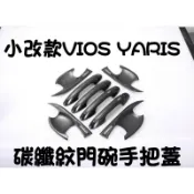 現貨 豐田 TOYOTA 小改款 18年VIOS YARIS 拉手門碗 後視鏡蓋 升窗面板 碳纖紋