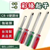 (店+)螺絲起子 起子 十字起子 一字起子 彩條起子 舍樂力 ph2 ph1 ph0 6mm 5mm 十字一字