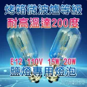 鹽燈燈泡【滿10顆9折+關注禮】E12 15W 20W 鎢絲燈泡 耐高溫200度 鹽燈專用燈泡 另售E14轉E12轉接頭