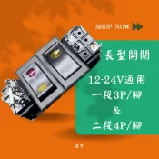 ฅ逢宇開心就買 ฅ 12V-24V 通用 長型LED燈翹板開關｜一段3P / 二段4P｜汽車大車 霧燈 照地燈 改裝必備
