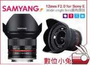數位小兔【Samyang 12mm F2.0 廣角 鏡頭 Sony】E mont 定焦 超廣角 APSC