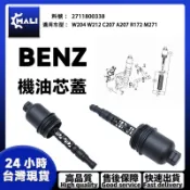 「MALI」BENZ W204W212 C207 A207 R172 M271引擎機油芯外蓋機油芯蓋2711800338
