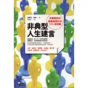 蒼穹書齋（財經企管）: 二手＼非典型人生建言: 常春藤盟校畢業典禮中的10½個提醒＼先覺＼查爾斯．惠倫