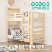 【 HABABY 環安家居 】無毒家具製造商  旗艦款上下舖 拼拼床-松木實木【原木/上漆-爬梯/階梯款】