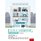 公共人力資源管理：理論與實務[93折]11101020764 TAAZE讀冊生活網路書店