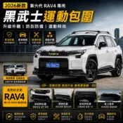 2026新款 第六代 RAV4 專用黑武士運動包圍 6代RAV4 亮黑空力套件 前後保桿 側裙外觀改裝