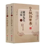 包郵正版 皇極經世書(上下冊) 康節先生文集1  邵雍 閔兆才 華齡出版社 與河洛理數象數之學顯於世邵子神數邵康節易數書