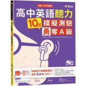 (店+)【常春藤】迎戰108新課綱：高中英語聽力10回模擬測驗勇奪A級+1MP3