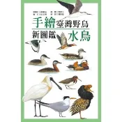 【momoBOOK】手繪臺灣野鳥新圖鑑：水鳥(電子書)