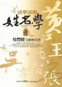 【灰熊iREAD】活學活用姓名學 吳豐隆